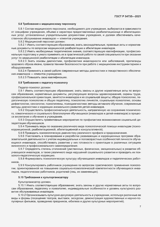 Страница 10 ГОСТ Р 54735-2021