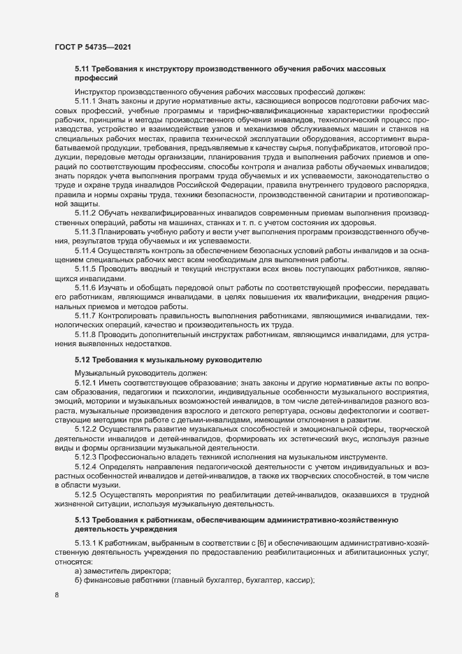 Страница 11 ГОСТ Р 54735-2021