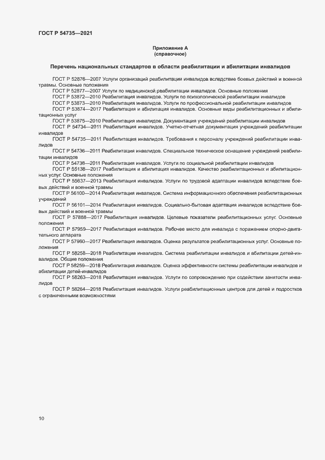 Страница 13 ГОСТ Р 54735-2021