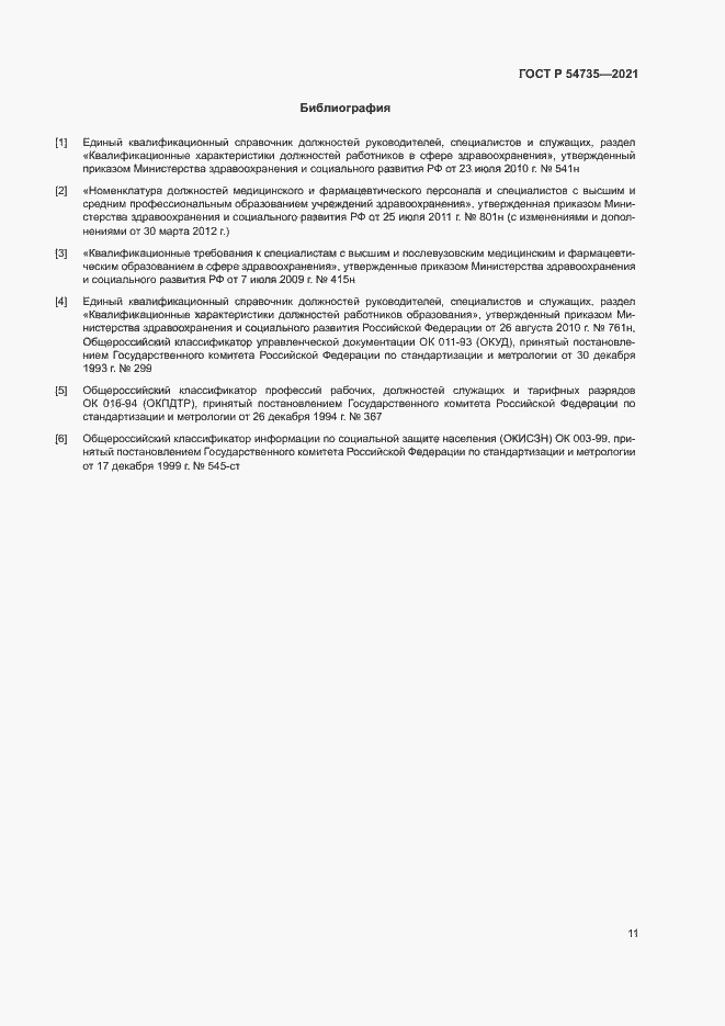 Страница 14 ГОСТ Р 54735-2021