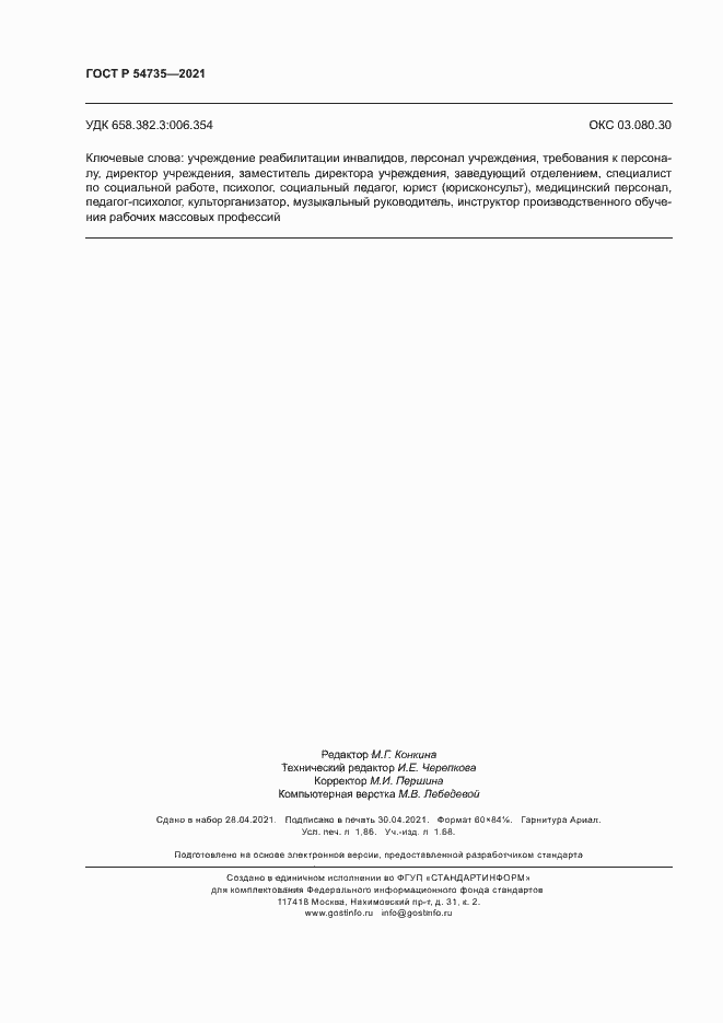 Страница 15 ГОСТ Р 54735-2021