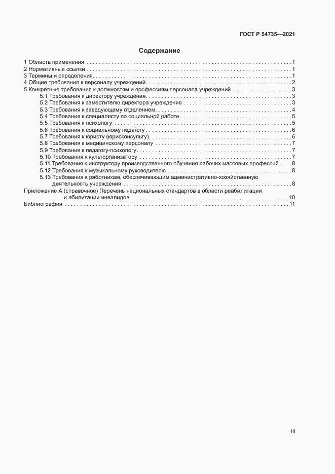 Страница 3 ГОСТ Р 54735-2021