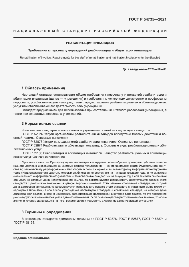 Страница 4 ГОСТ Р 54735-2021