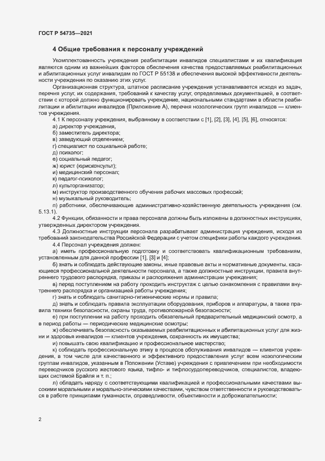 Страница 5 ГОСТ Р 54735-2021
