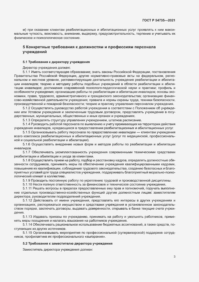 Страница 6 ГОСТ Р 54735-2021