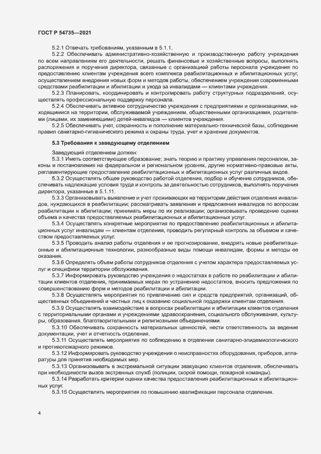 Страница 7 ГОСТ Р 54735-2021