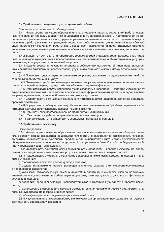 Страница 8 ГОСТ Р 54735-2021