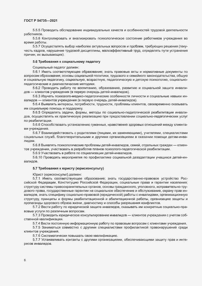 Страница 9 ГОСТ Р 54735-2021