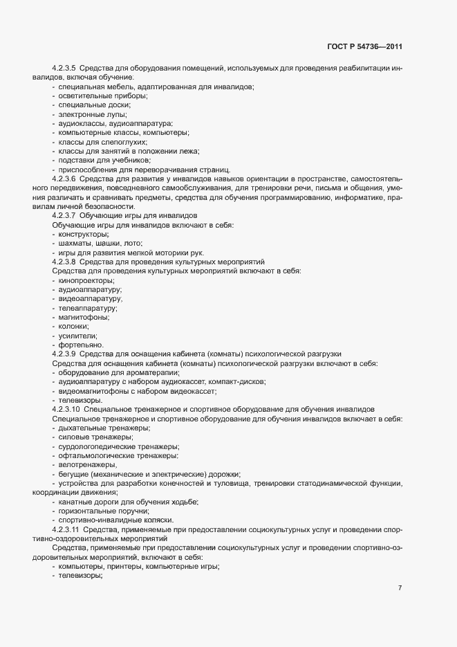 Страница 10 ГОСТ Р 54736-2011
