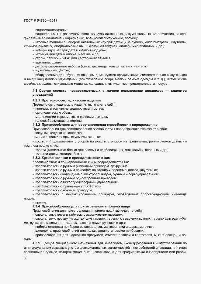 Страница 11 ГОСТ Р 54736-2011