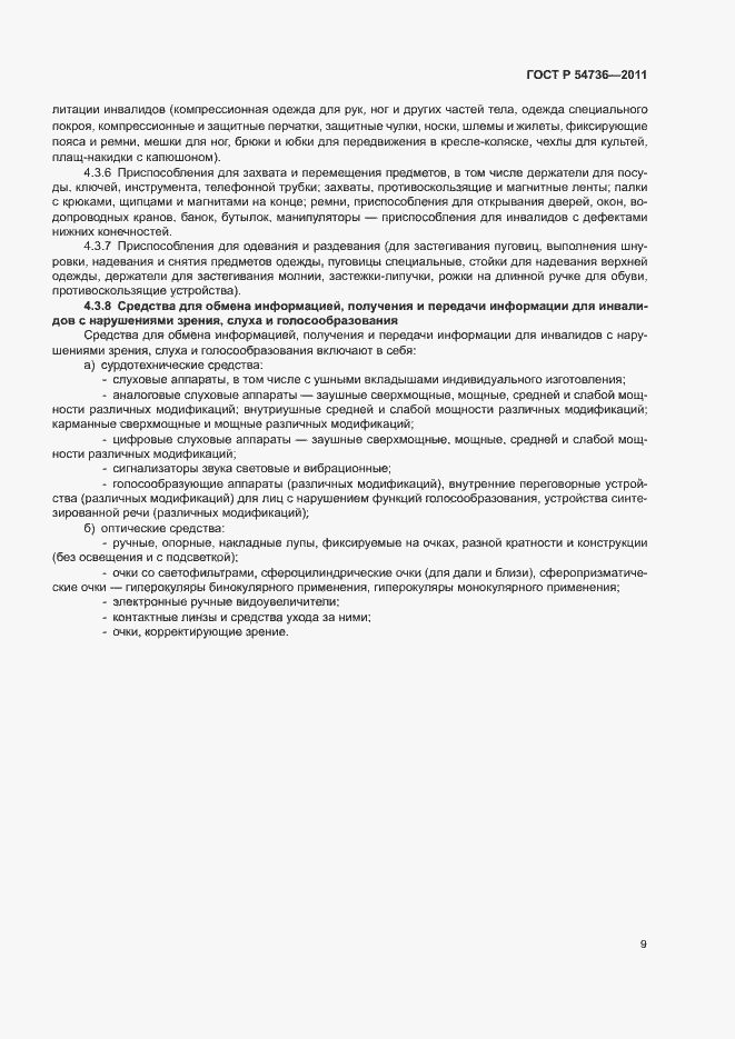 Страница 12 ГОСТ Р 54736-2011