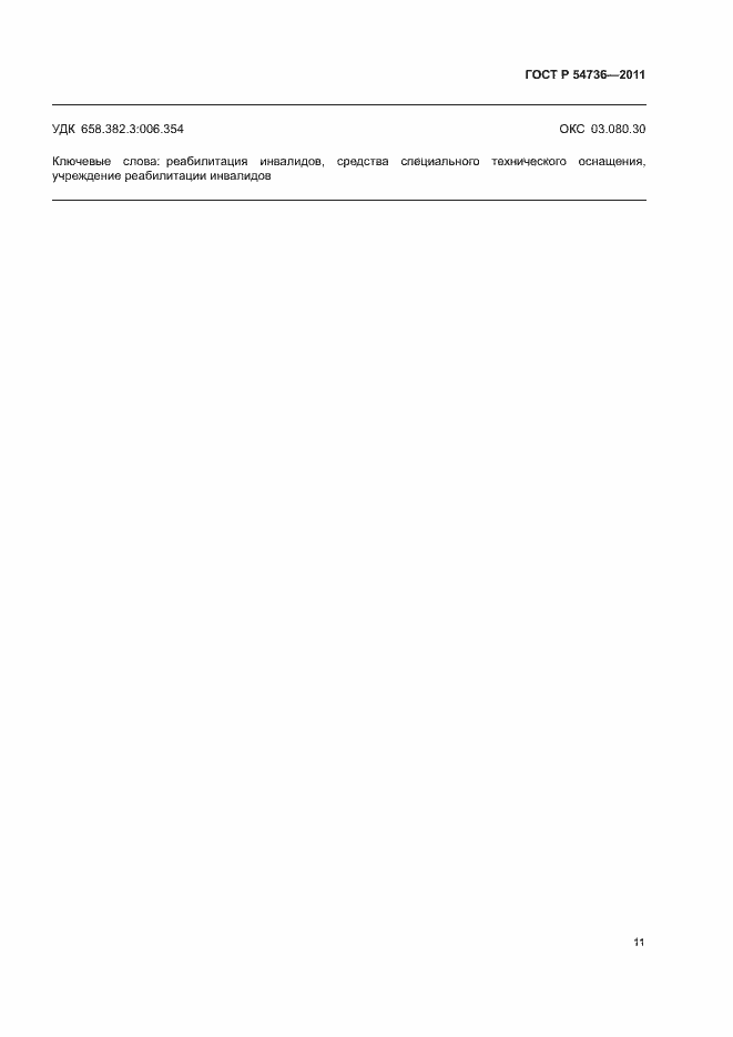 Страница 14 ГОСТ Р 54736-2011