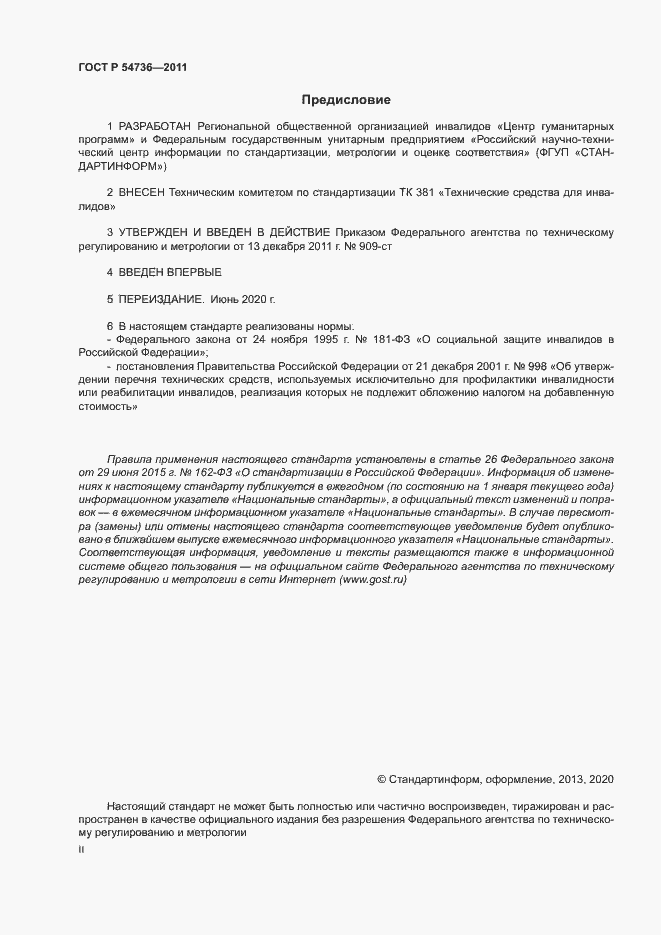 Страница 2 ГОСТ Р 54736-2011
