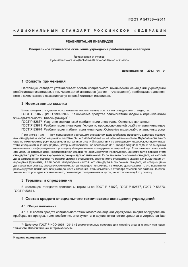 Страница 4 ГОСТ Р 54736-2011