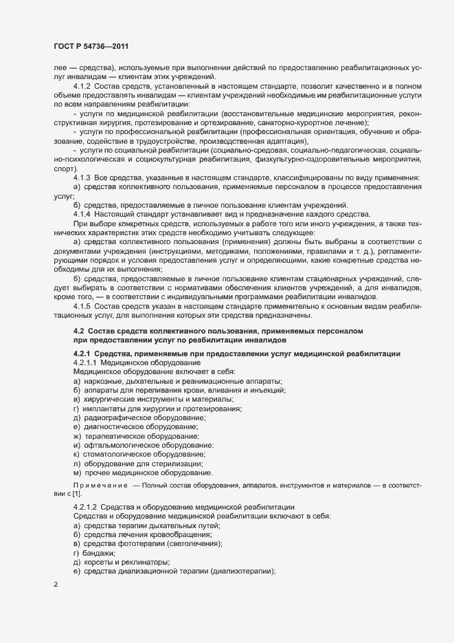Страница 5 ГОСТ Р 54736-2011