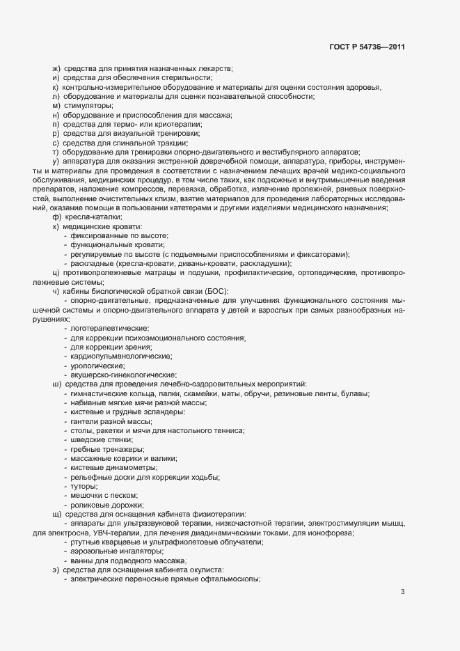 Страница 6 ГОСТ Р 54736-2011