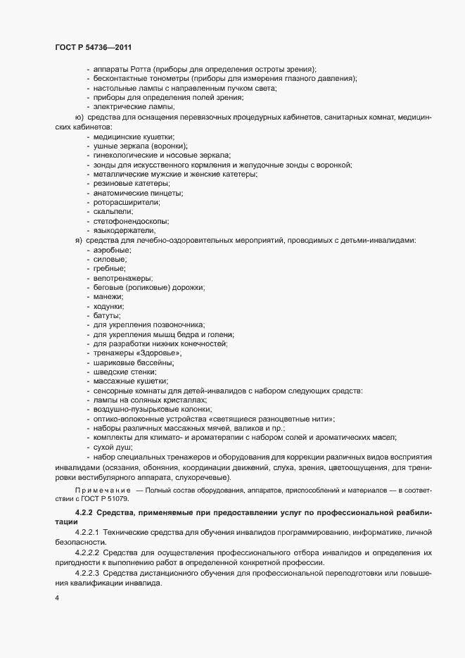 Страница 7 ГОСТ Р 54736-2011