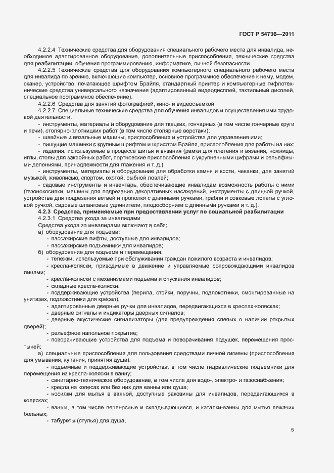 Страница 8 ГОСТ Р 54736-2011