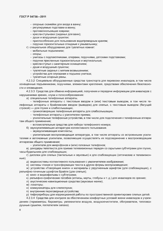 Страница 9 ГОСТ Р 54736-2011