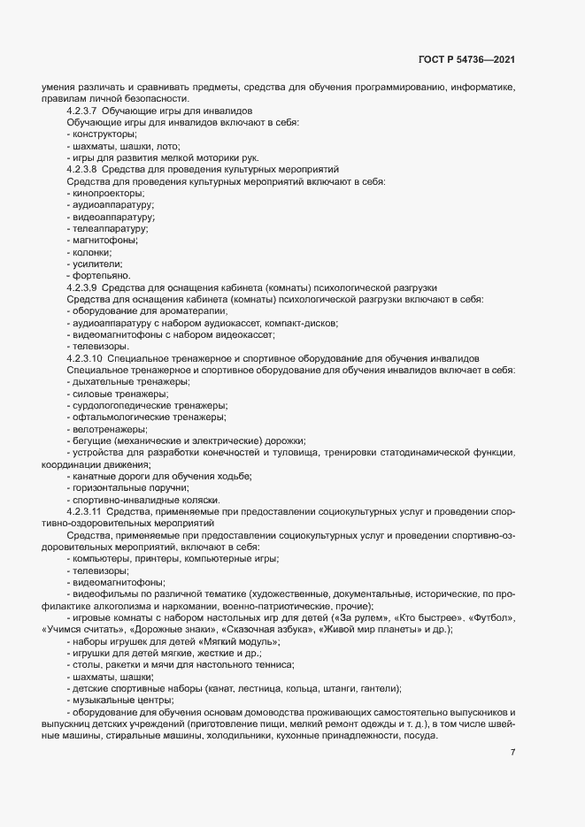 Страница 10 ГОСТ Р 54736-2021