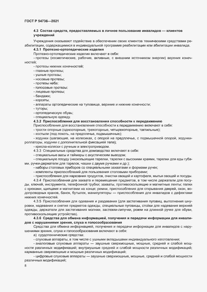 Страница 11 ГОСТ Р 54736-2021