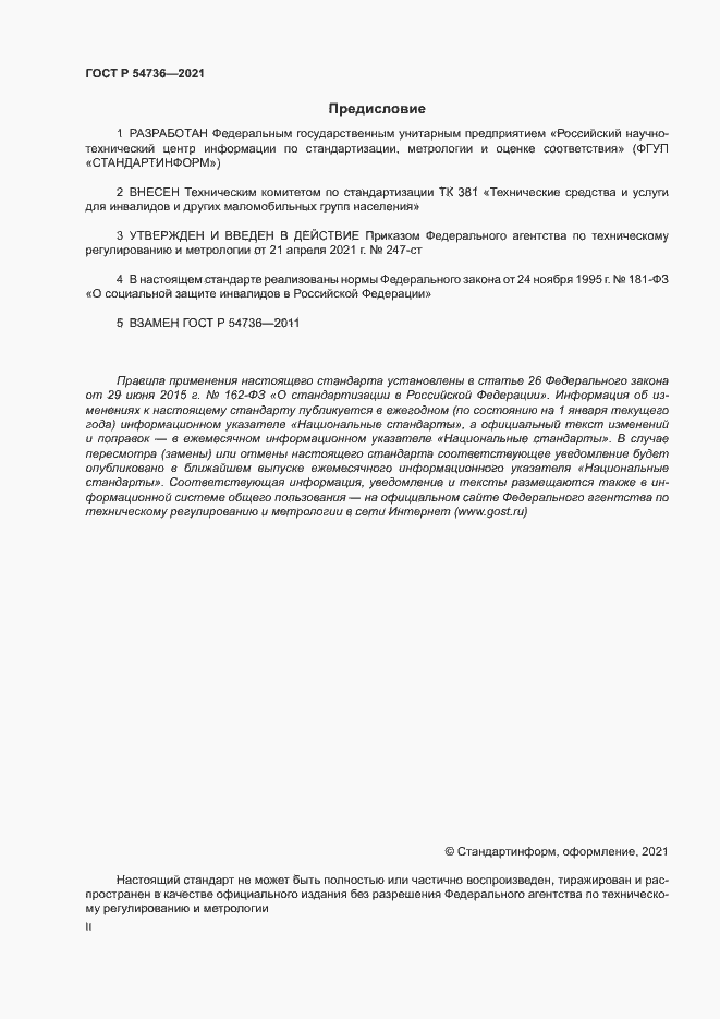 Страница 2 ГОСТ Р 54736-2021