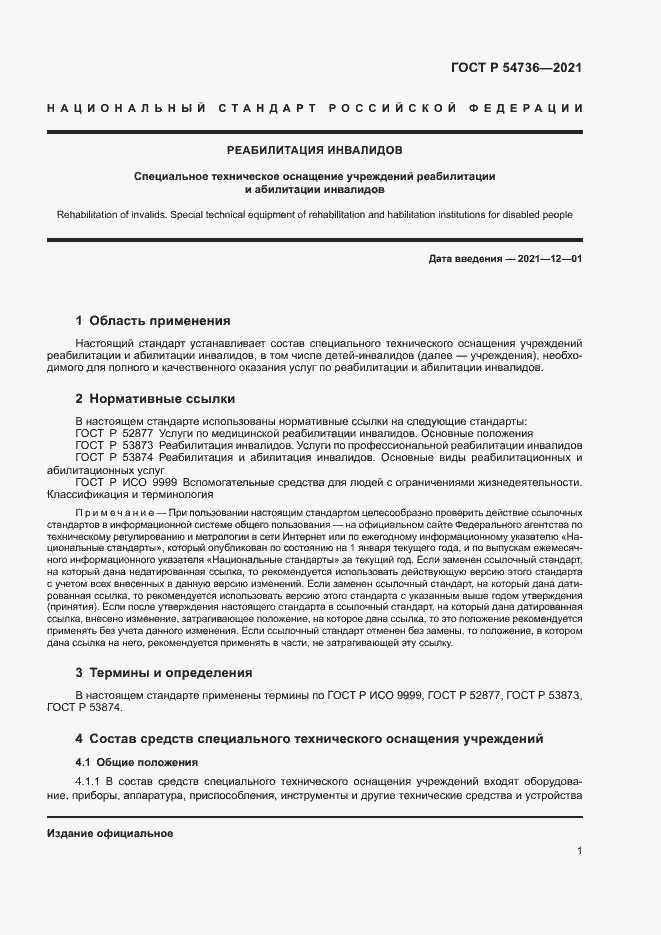 Страница 4 ГОСТ Р 54736-2021