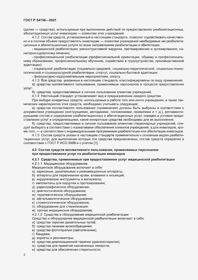 Страница 5 ГОСТ Р 54736-2021