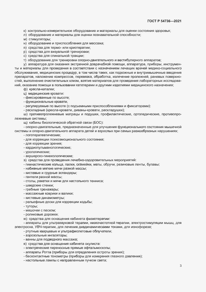 Страница 6 ГОСТ Р 54736-2021