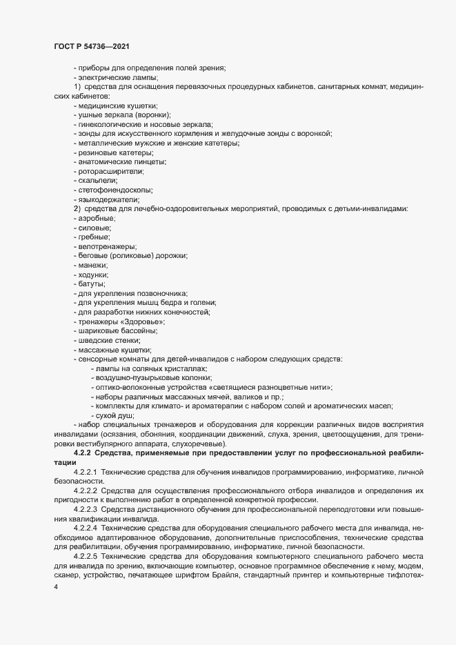 Страница 7 ГОСТ Р 54736-2021