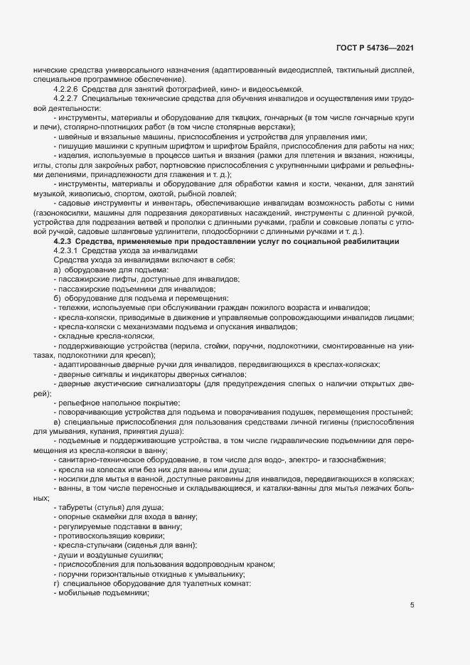 Страница 8 ГОСТ Р 54736-2021