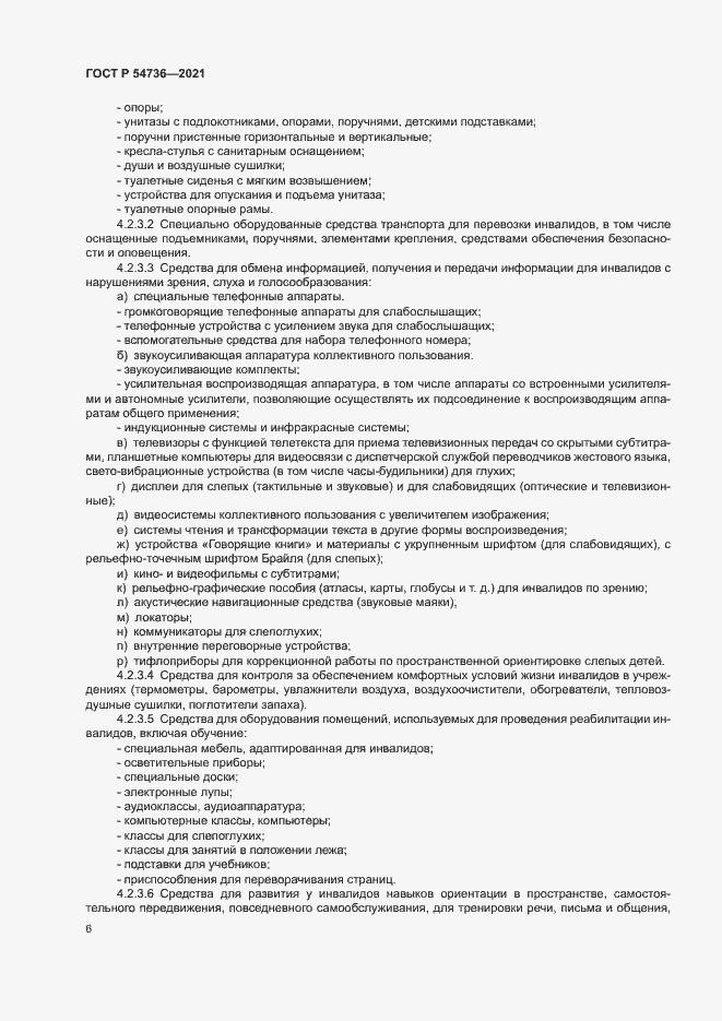 Страница 9 ГОСТ Р 54736-2021