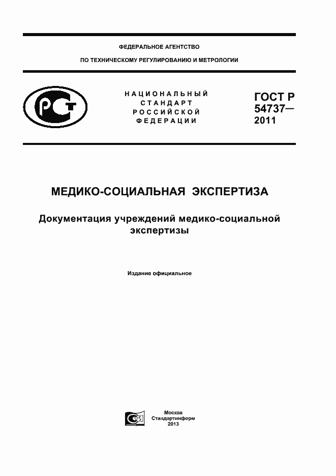 Страница 1 ГОСТ Р 54737-2011