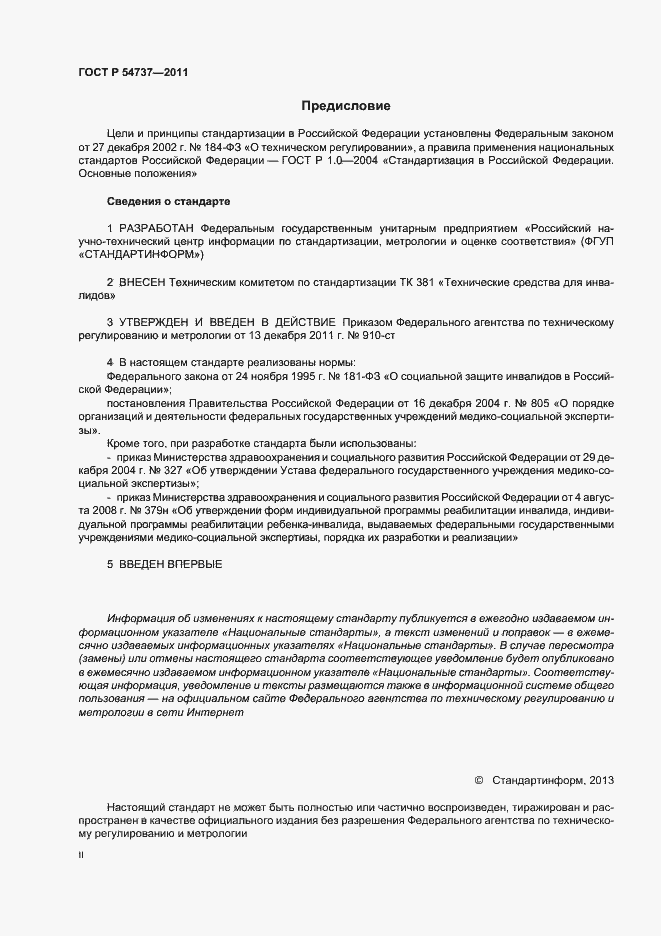 Страница 2 ГОСТ Р 54737-2011