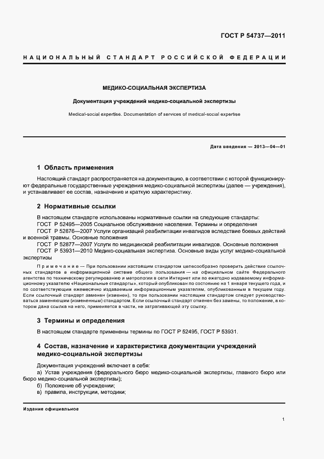 Страница 5 ГОСТ Р 54737-2011
