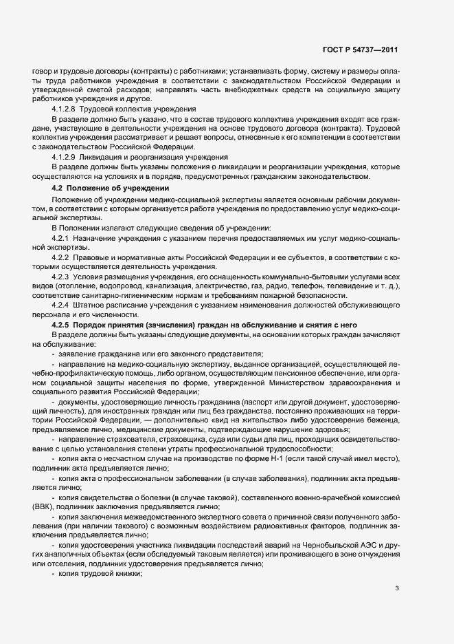 Страница 7 ГОСТ Р 54737-2011