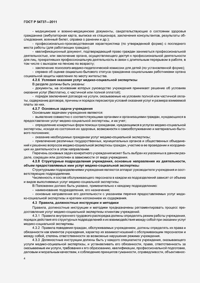 Страница 8 ГОСТ Р 54737-2011
