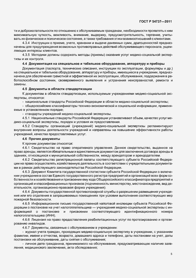 Страница 9 ГОСТ Р 54737-2011