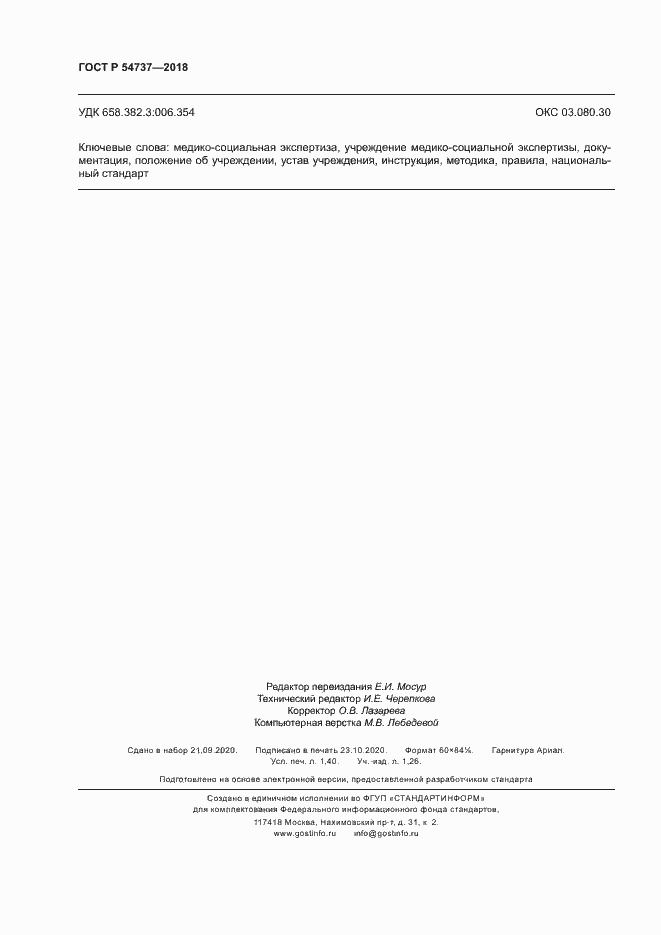 Страница 11 ГОСТ Р 54737-2018