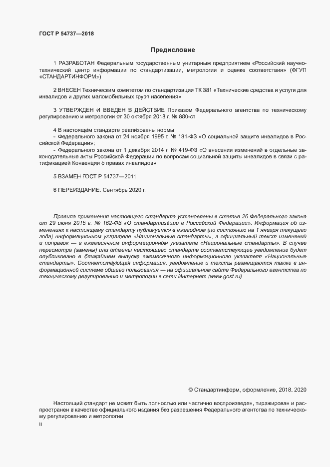Страница 2 ГОСТ Р 54737-2018