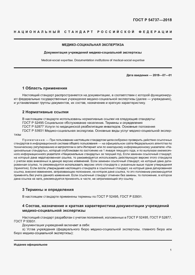 Страница 4 ГОСТ Р 54737-2018