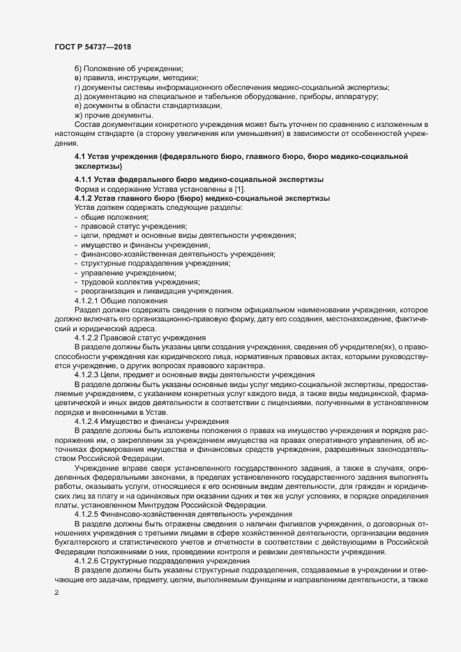 Страница 5 ГОСТ Р 54737-2018