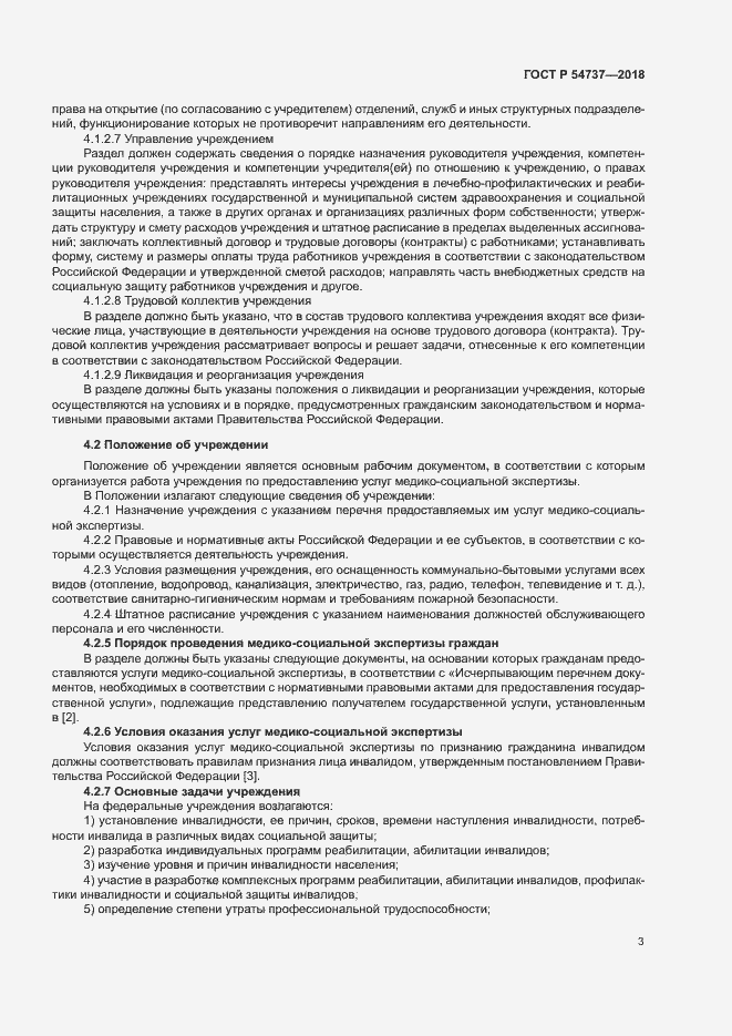 Страница 6 ГОСТ Р 54737-2018