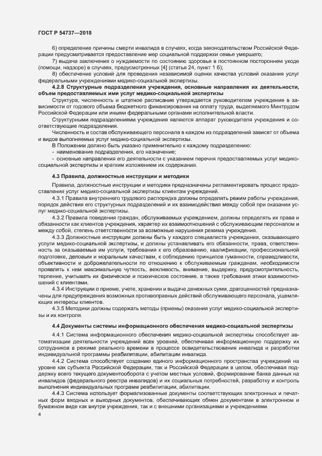 Страница 7 ГОСТ Р 54737-2018
