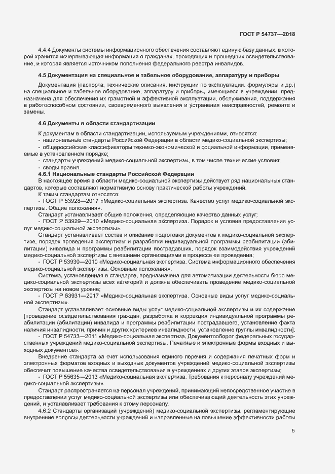 Страница 8 ГОСТ Р 54737-2018