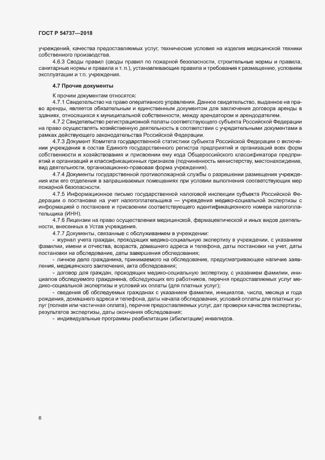 Страница 9 ГОСТ Р 54737-2018
