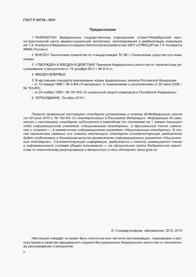 Страница 2 ГОСТ Р 54738-2011