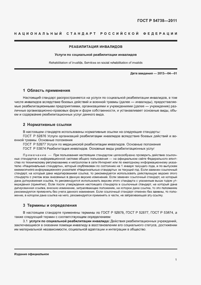 Страница 4 ГОСТ Р 54738-2011