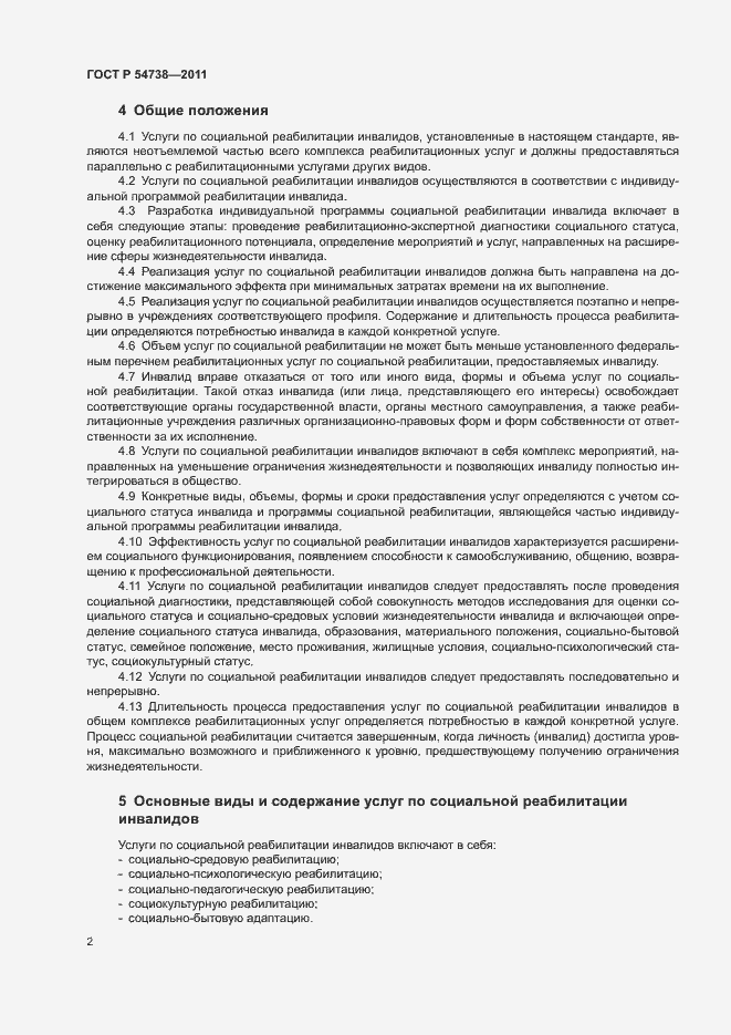 Страница 5 ГОСТ Р 54738-2011
