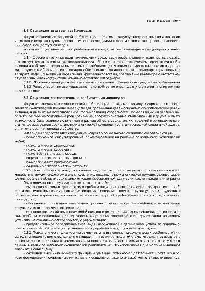 Страница 6 ГОСТ Р 54738-2011